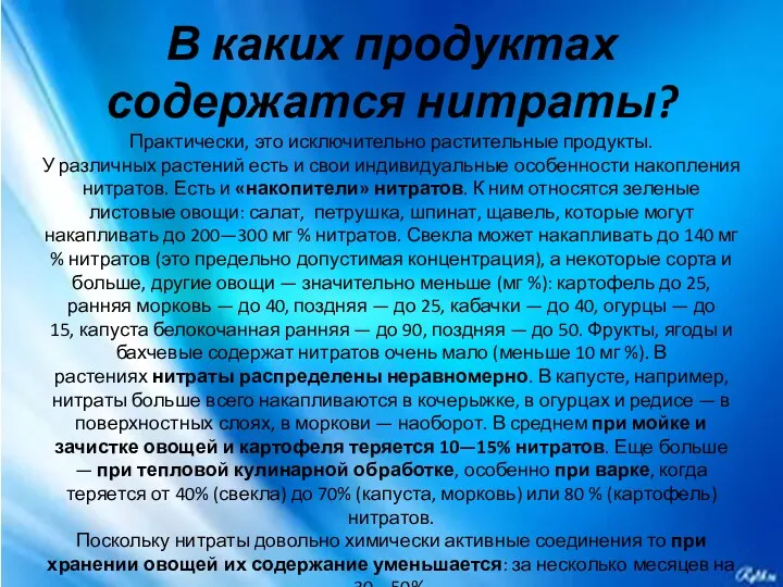 В каких продуктах содержатся нитраты? Практически, это исключительно растительные продукты.