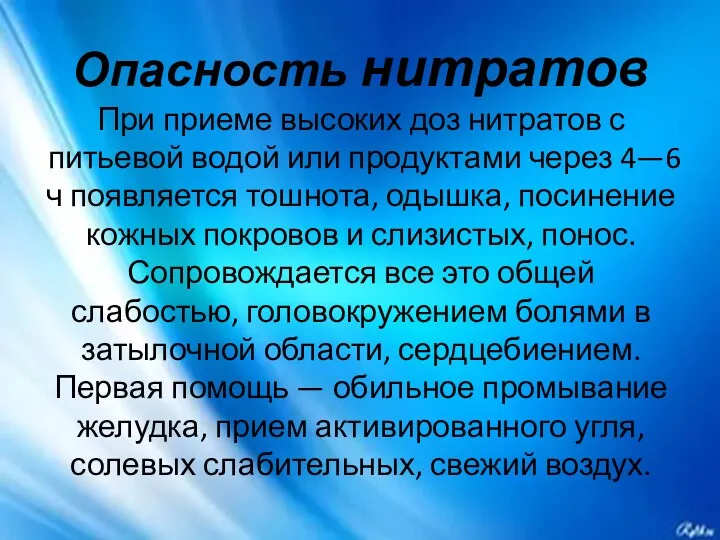 Опасность нитратов При приеме высоких доз нитратов с питьевой водой