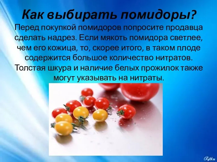 Как выбирать помидоры? Перед покупкой помидоров попросите продавца сделать надрез.