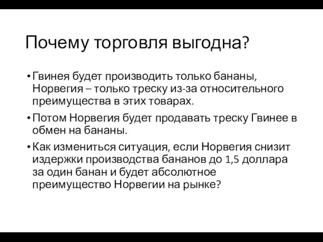 Почему торговля выгодна? Гвинея будет производить только бананы, Норвегия –