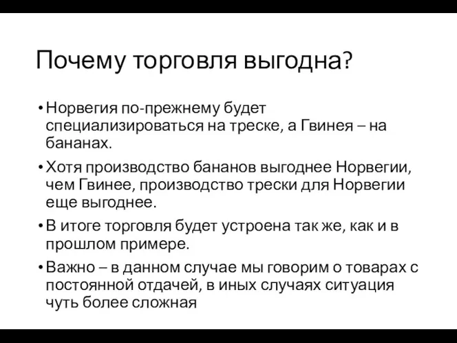 Почему торговля выгодна? Норвегия по-прежнему будет специализироваться на треске, а