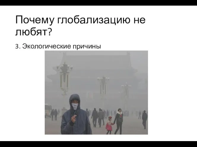 Почему глобализацию не любят? 3. Экологические причины