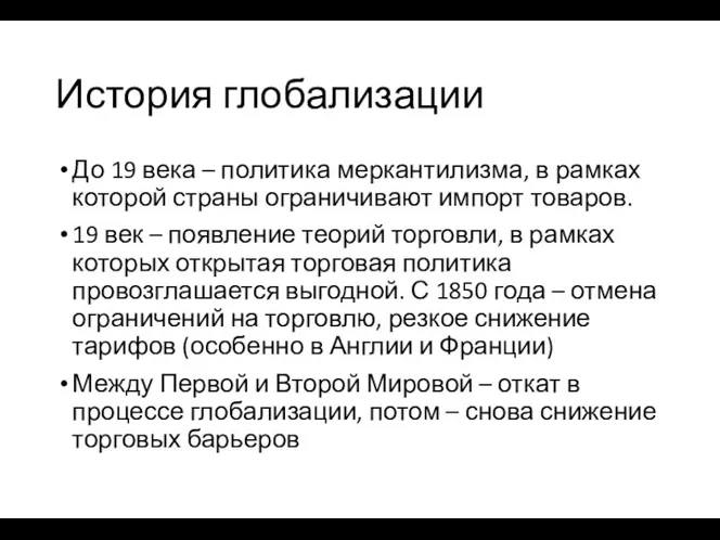 История глобализации До 19 века – политика меркантилизма, в рамках