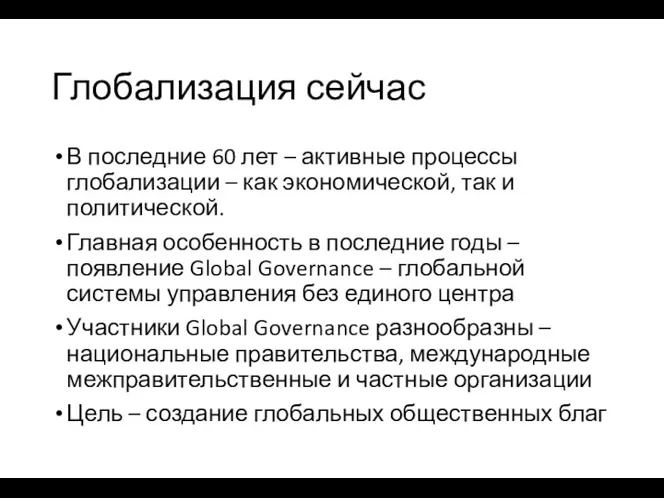 Глобализация сейчас В последние 60 лет – активные процессы глобализации