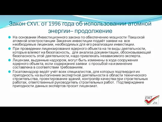 Закон CXVI. от 1996 года об использовании атомной энергии– продолжение