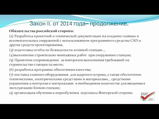 Закон II. от 2014 года– продолжение. Обязательства российской стороны (2)