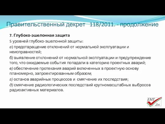 Правительственный декрет 118/2011. - продолжение 7. Глубоко-эшелонная защита 5 уровней