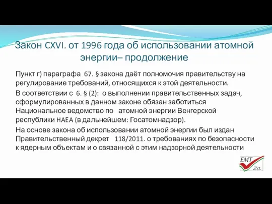 Закон CXVI. от 1996 года об использовании атомной энергии– продолжение