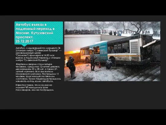 Автобус въехал в подземный переход в Москве. Кутузовский проспект. 25.12.2017 Автобус, следовавший по