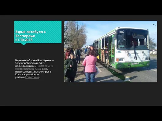 Взрыв автобуса в Волгограде 21.10.2013 Взры́в авто́буса в Волгогра́де — террористический акт[3], произошедший