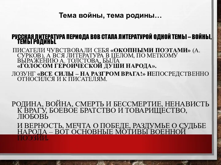 РУССКАЯ ЛИТЕРАТУРА ПЕРИОДА ВОВ СТАЛА ЛИТЕРАТУРОЙ ОДНОЙ ТЕМЫ – ВОЙНЫ,