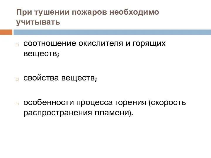 При тушении пожаров необходимо учитывать соотношение окислителя и горящих веществ;