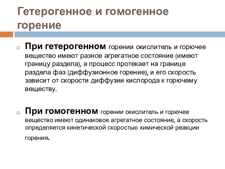 Гетерогенное и гомогенное горение При гетерогенном горении окислитель и горючее