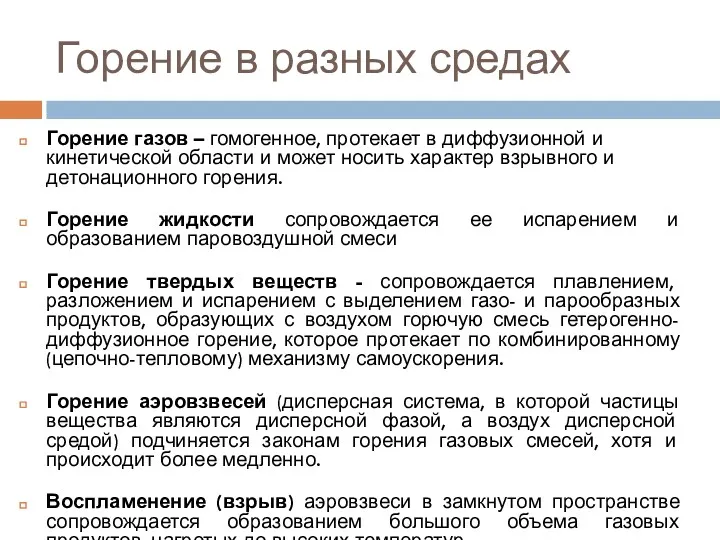 Горение в разных средах Горение газов – гомогенное, протекает в