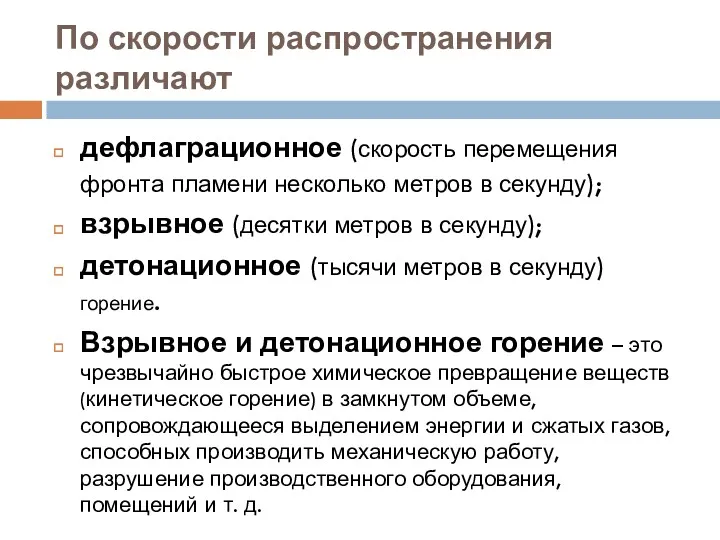 По скорости распространения различают дефлаграционное (скорость перемещения фронта пламени несколько