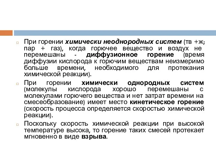 При горении химически неоднородных систем (тв +ж; пар + газ),