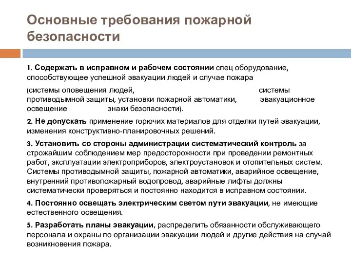 Основные требования пожарной безопасности 1. Содержать в исправном и рабочем