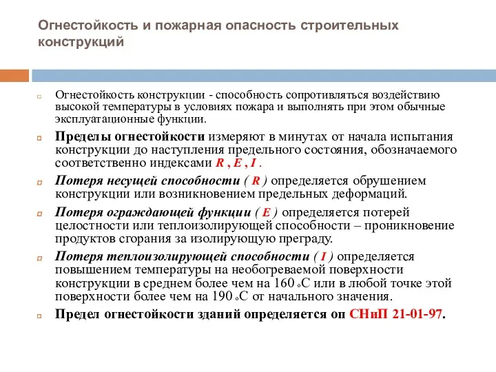 Огнестойкость и пожарная опасность строительных конструкций Огнестойкость конструкции - способность