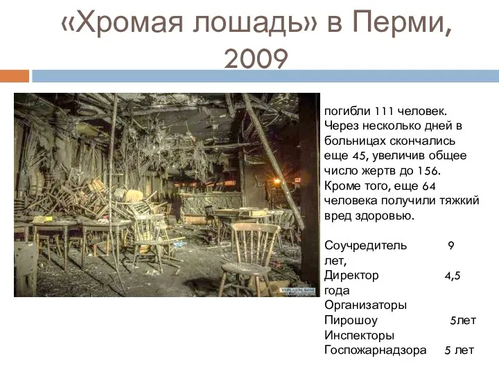 «Хромая лошадь» в Перми, 2009 погибли 111 человек. Через несколько