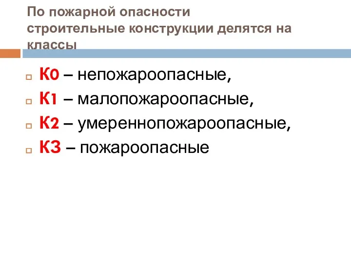 По пожарной опасности строительные конструкции делятся на классы К0 –