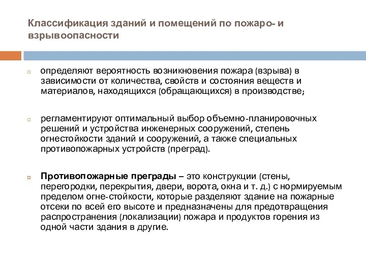 Классификация зданий и помещений по пожаро- и взрывоопасности определяют вероятность