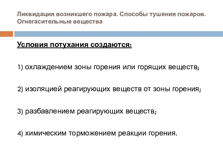 Ликвидация возникшего пожара. Способы тушения пожаров. Огнегасительные вещества Условия потухания