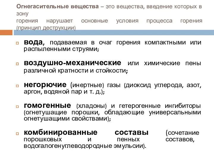 Огнегасительные вещества – это вещества, введение которых в зону горения