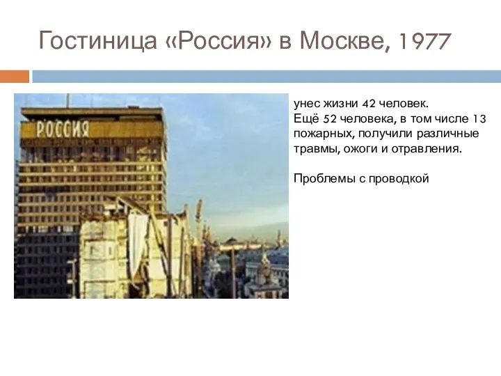 Гостиница «Россия» в Москве, 1977 унес жизни 42 человек. Ещё