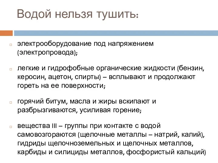 Водой нельзя тушить: электрооборудование под напряжением (электропровода); легкие и гидрофобные