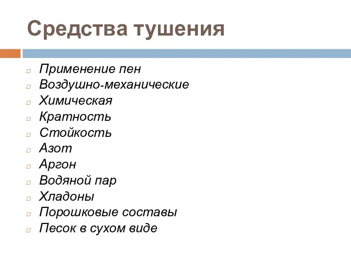 Средства тушения Применение пен Воздушно-механические Химическая Кратность Стойкость Азот Аргон