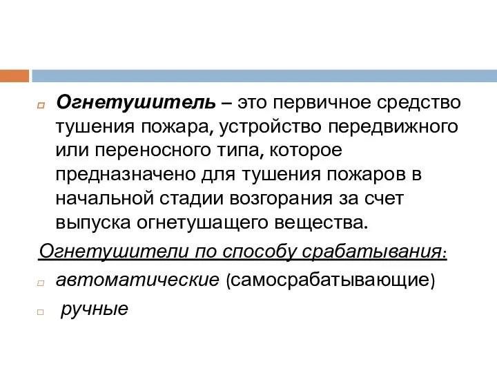 Огнетушитель – это первичное средство тушения пожара, устройство передвижного или