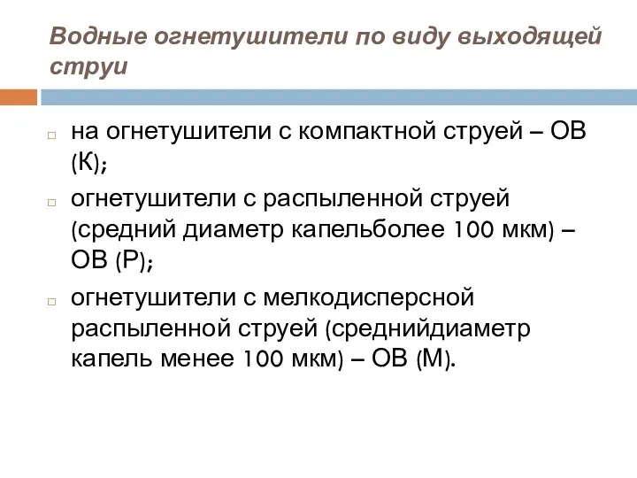 Водные огнетушители по виду выходящей струи на огнетушители с компактной