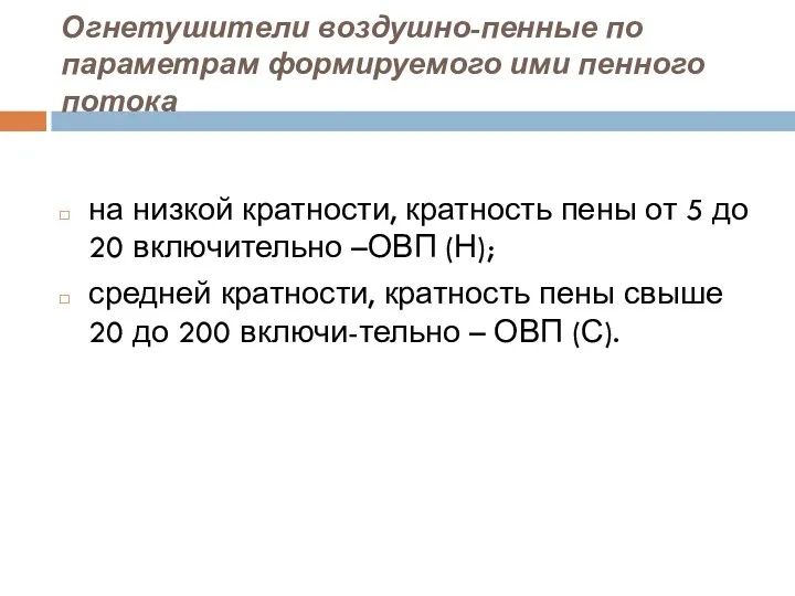 Огнетушители воздушно-пенные по параметрам формируемого ими пенного потока на низкой