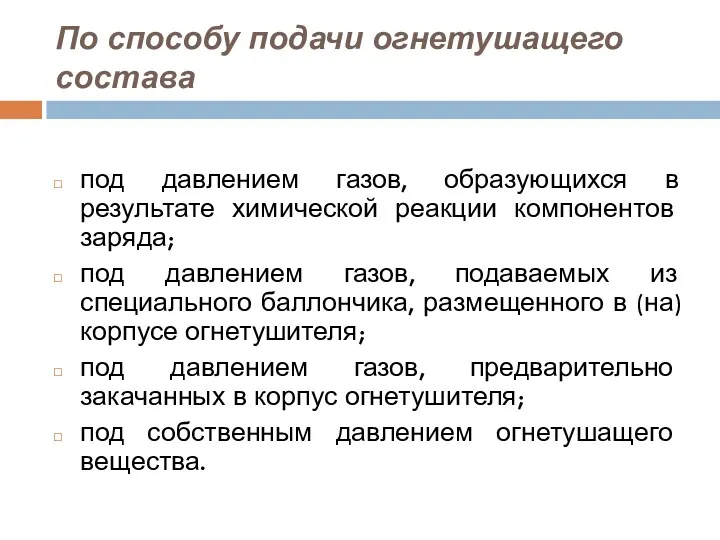 По способу подачи огнетушащего состава под давлением газов, образующихся в