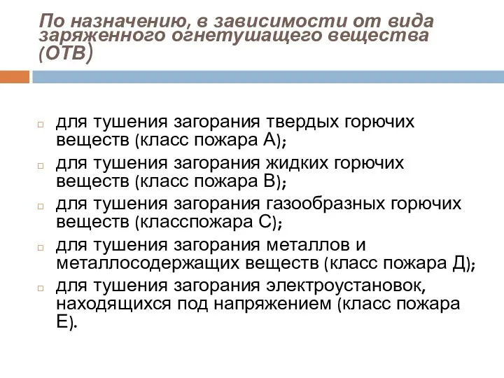 По назначению, в зависимости от вида заряженного огнетушащего вещества (ОТВ)