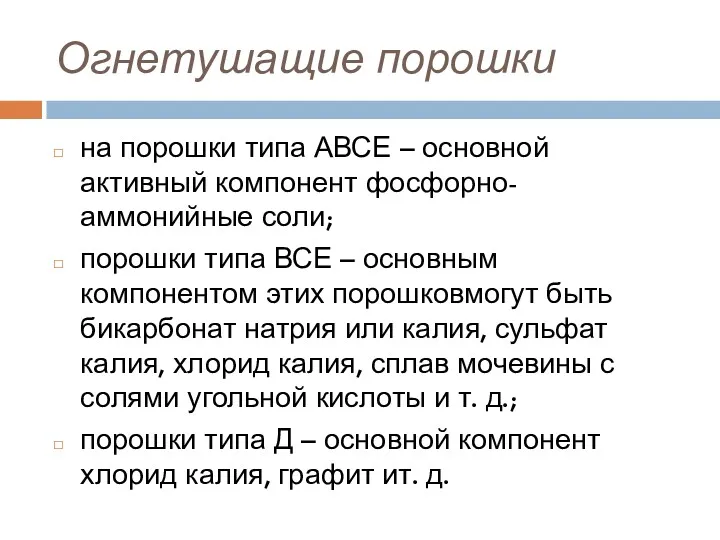 Огнетушащие порошки на порошки типа АВСЕ – основной активный компонент