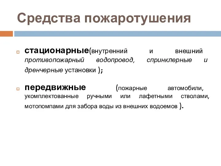 Средства пожаротушения стационарные(внутренний и внешний противопожарный водопровод, спринклерные и дренчерные