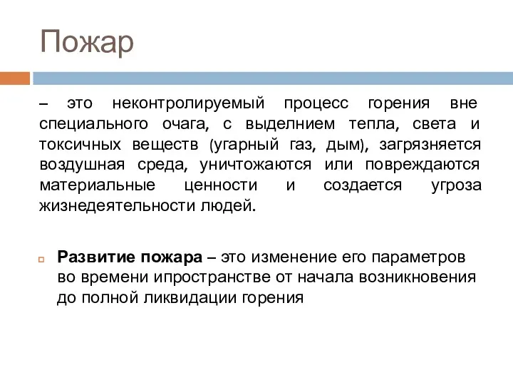 Пожар – это неконтролируемый процесс горения вне специального очага, с