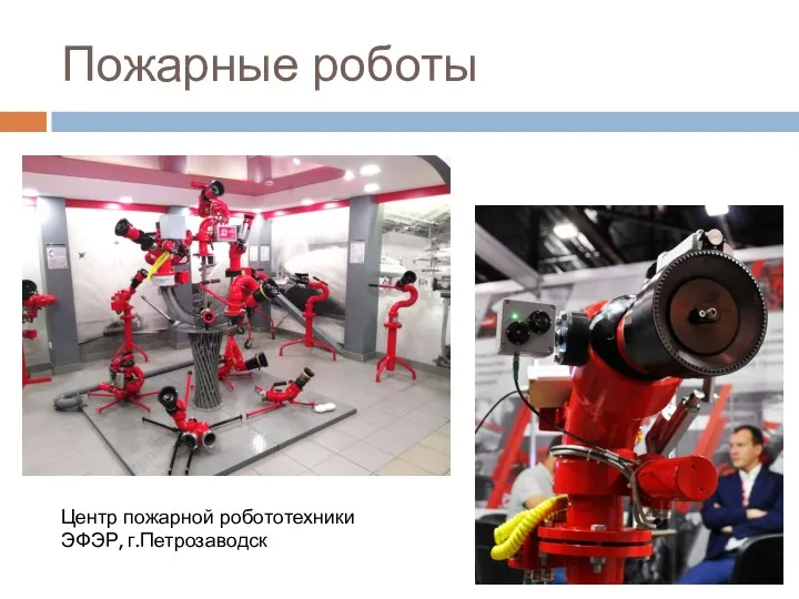 Пожарные роботы Центр пожарной робототехники ЭФЭР, г.Петрозаводск