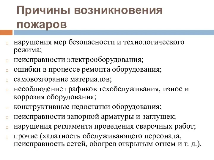 Причины возникновения пожаров нарушения мер безопасности и технологического режима; неисправности