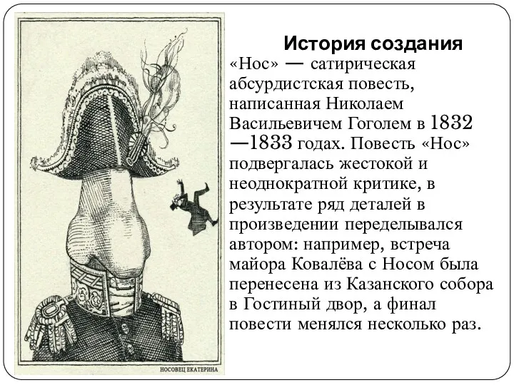 История создания «Нос» — сатирическая абсурдистская повесть, написанная Николаем Васильевичем Гоголем в 1832