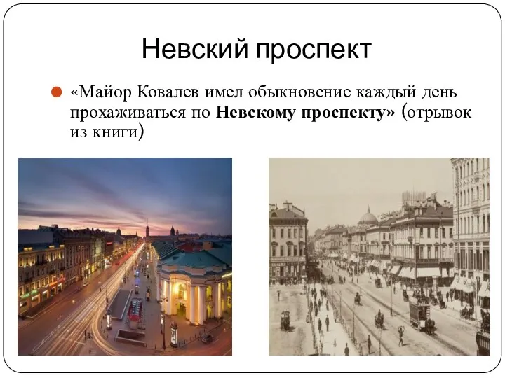Невский проспект «Майор Ковалев имел обыкновение каждый день прохаживаться по Невскому проспекту» (отрывок из книги)
