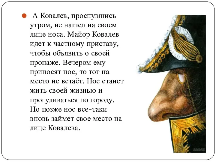 А Ковалев, проснувшись утром, не нашел на своем лице носа.