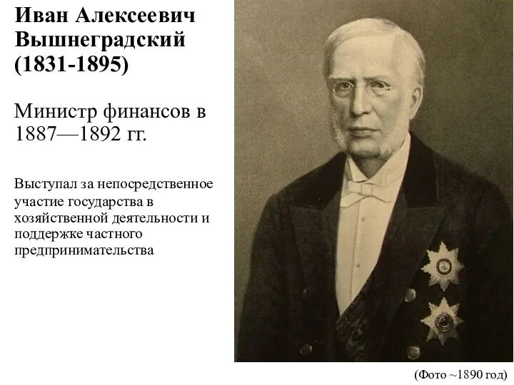 Иван Алексеевич Вышнеградский (1831-1895) Министр финансов в 1887—1892 гг. Выступал