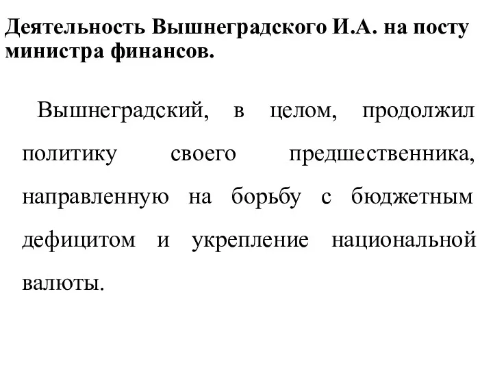 Деятельность Вышнеградского И.А. на посту министра финансов. Вышнеградский, в целом,