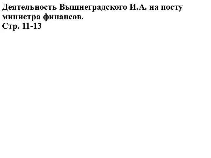 Деятельность Вышнеградского И.А. на посту министра финансов. Стр. 11-13