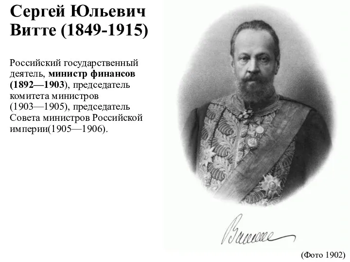 Сергей Юльевич Витте (1849-1915) Российский государственный деятель, министр финансов (1892—1903),