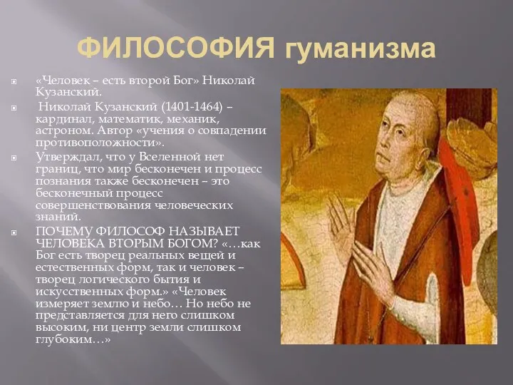 ФИЛОСОФИЯ гуманизма «Человек – есть второй Бог» Николай Кузанский. Николай