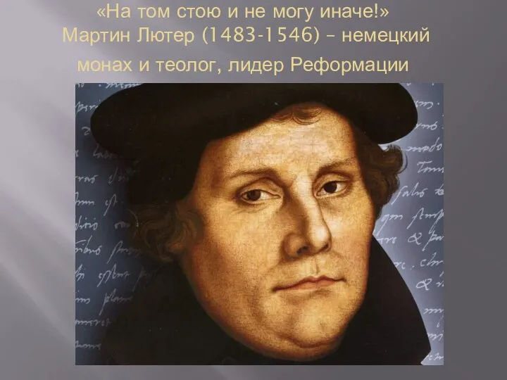 «На том стою и не могу иначе!» Мартин Лютер (1483-1546)