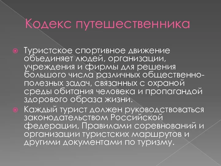 Кодекс путешественника Туристское спортивное движение объединяет людей, организации, учреждения и